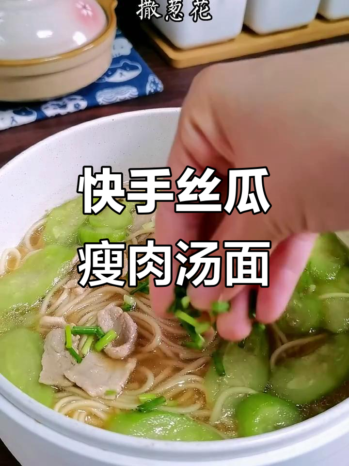 每天一碗丝瓜瘦肉汤面,简单又美味