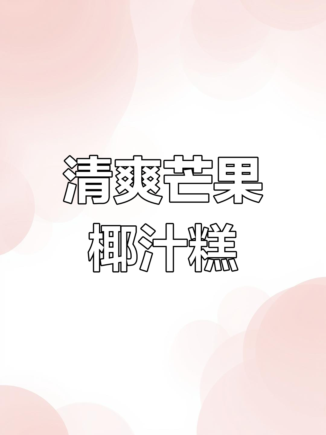 低糖低脂芒果椰汁糕,夏日清凉必备美味!