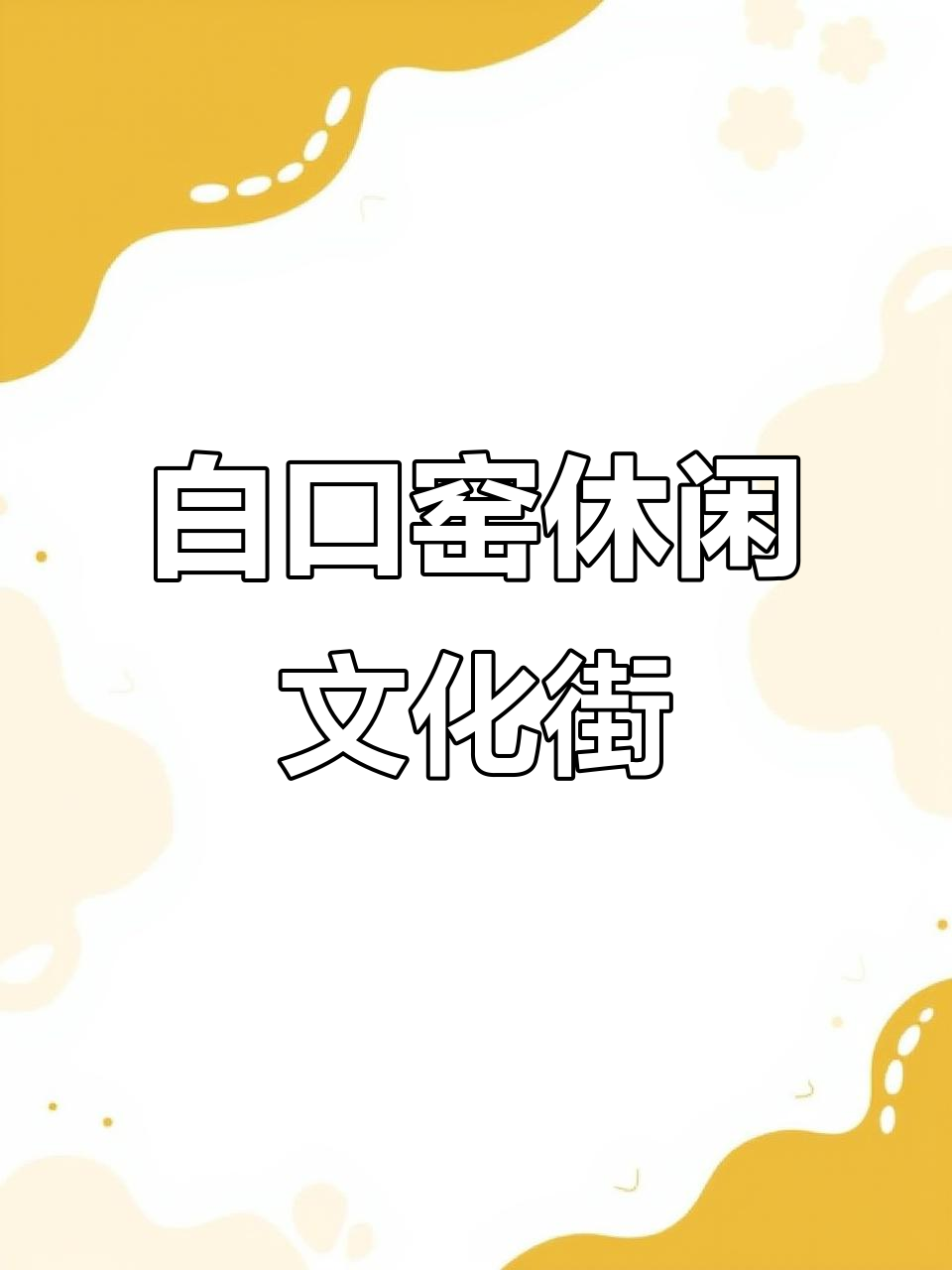 运城白口窑美食街,48家特色餐厅等你来探!