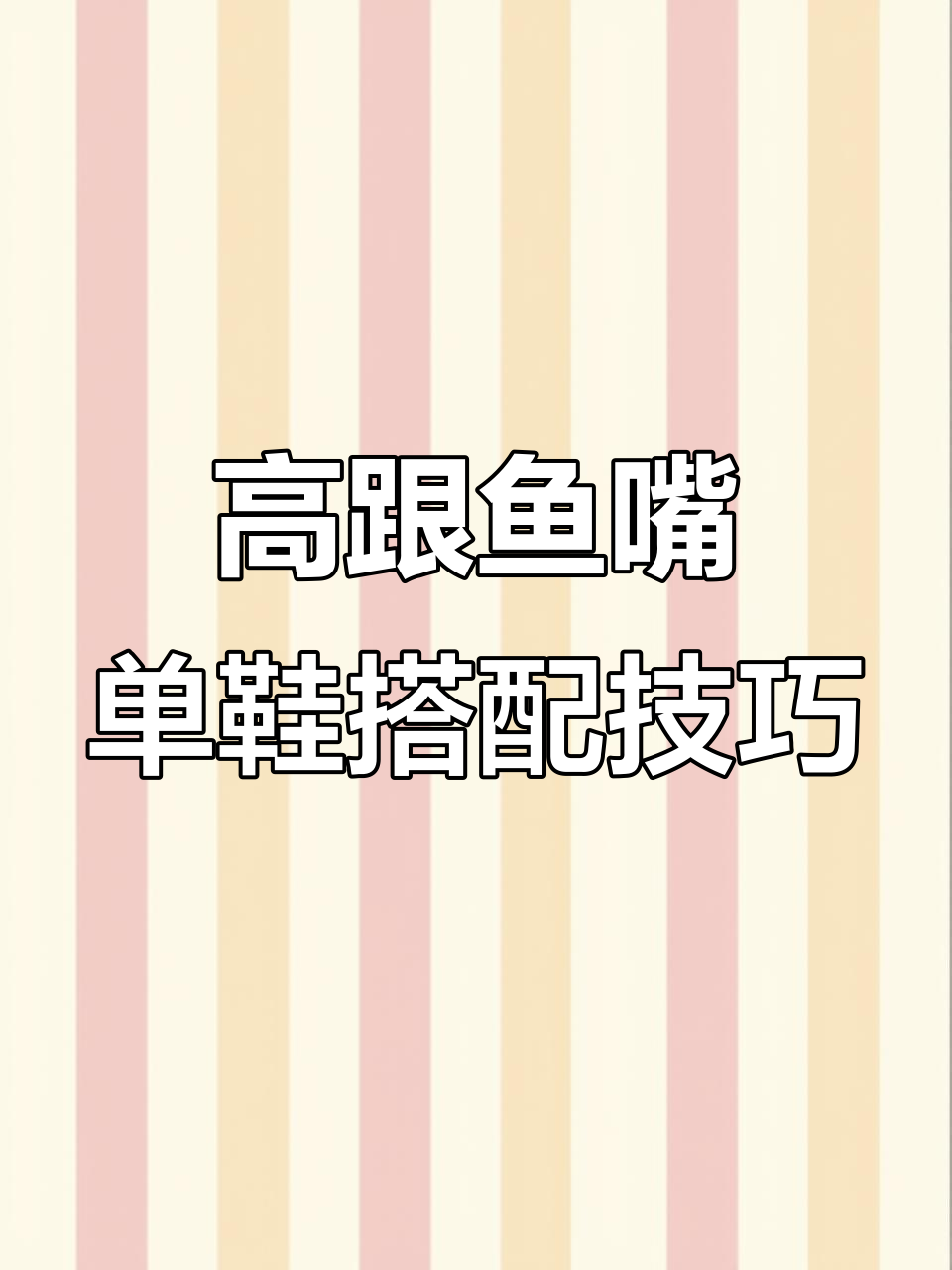 18厘米细高跟鱼嘴单鞋,轻松打造完美比例