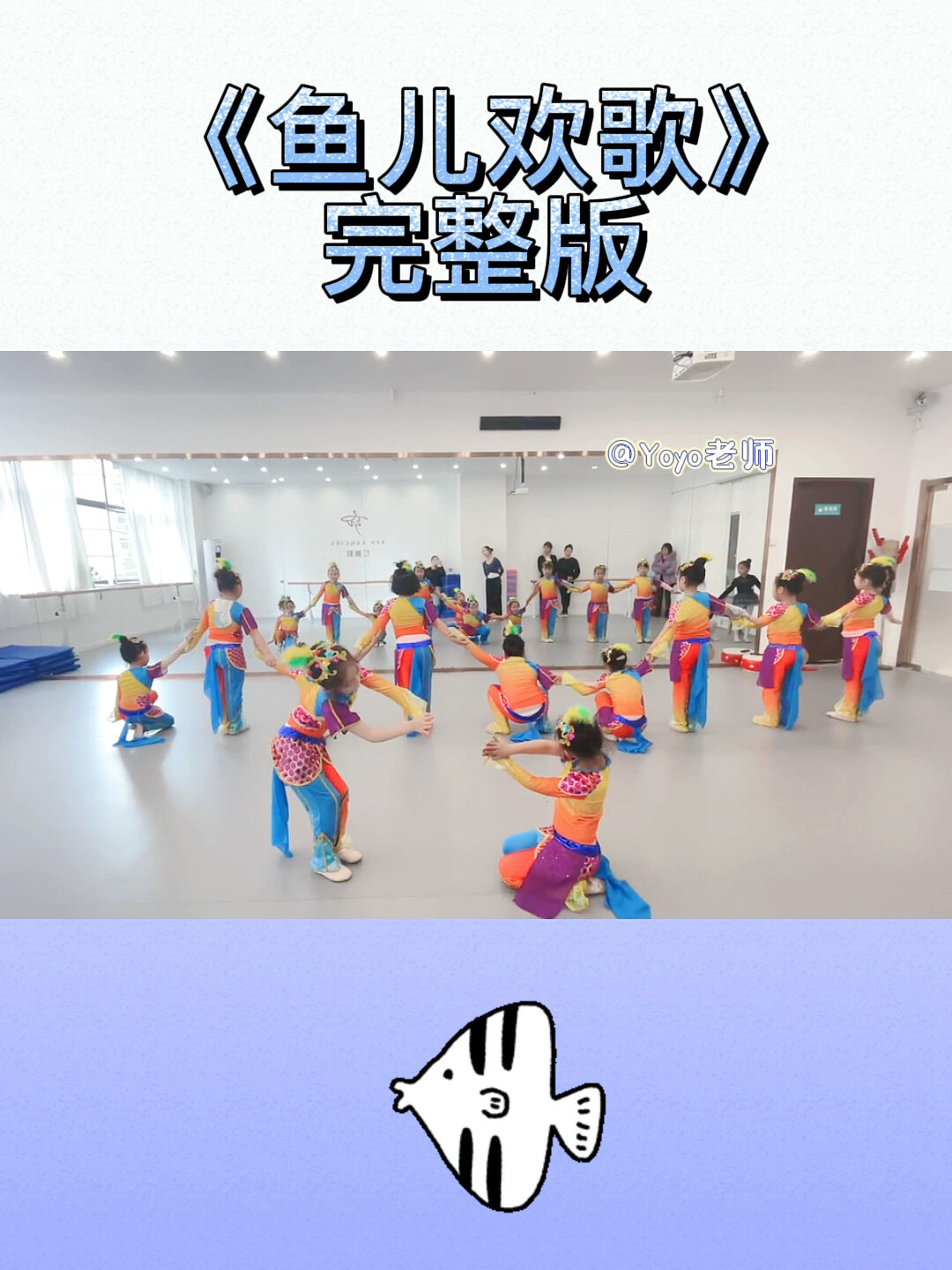 少儿舞蹈《鱼儿欢歌》完整版来啦