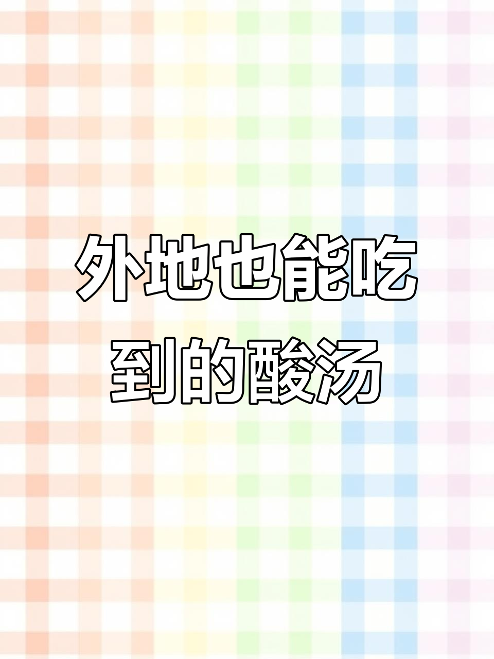 贵州酸汤酱,让你在外也能尝到家乡味