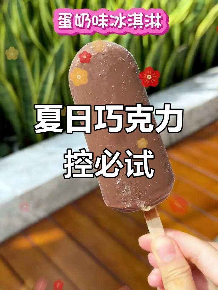 巧克力脆皮冰淇淋大比拼,哪款才是你的最爱?
