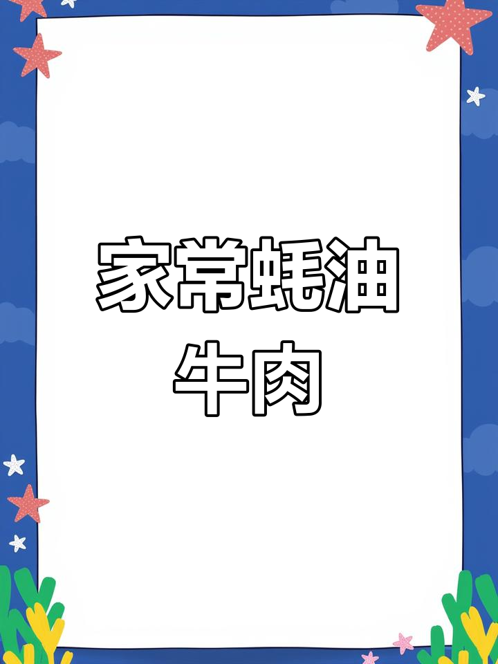 蚝油牛肉这样做,鲜嫩爽滑又简单,一学就会