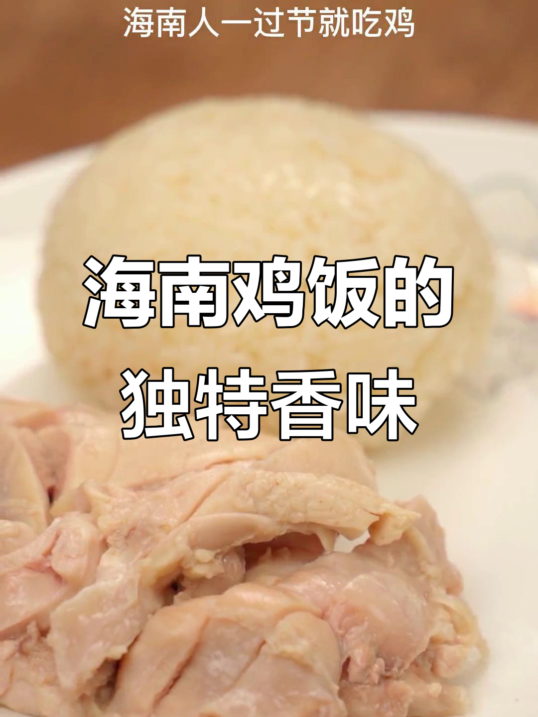 新加坡海南鸡饭,香气扑鼻让人怀念家乡味