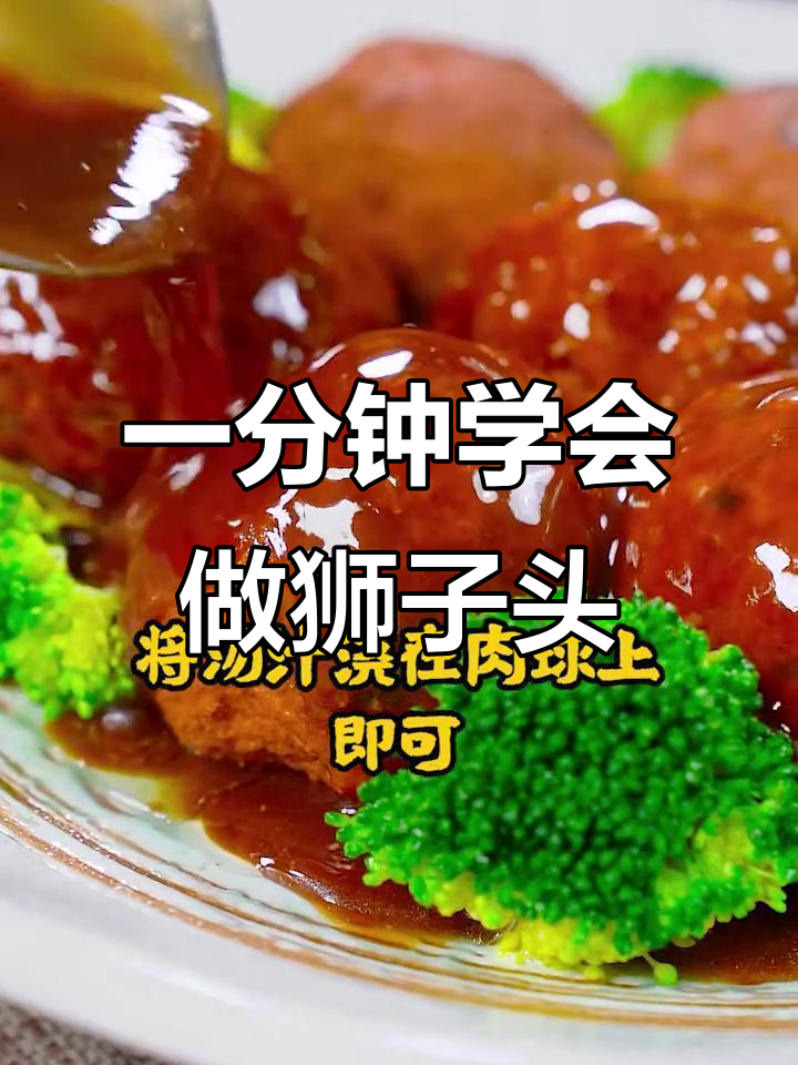 狮子头家常做法,简单又美味!