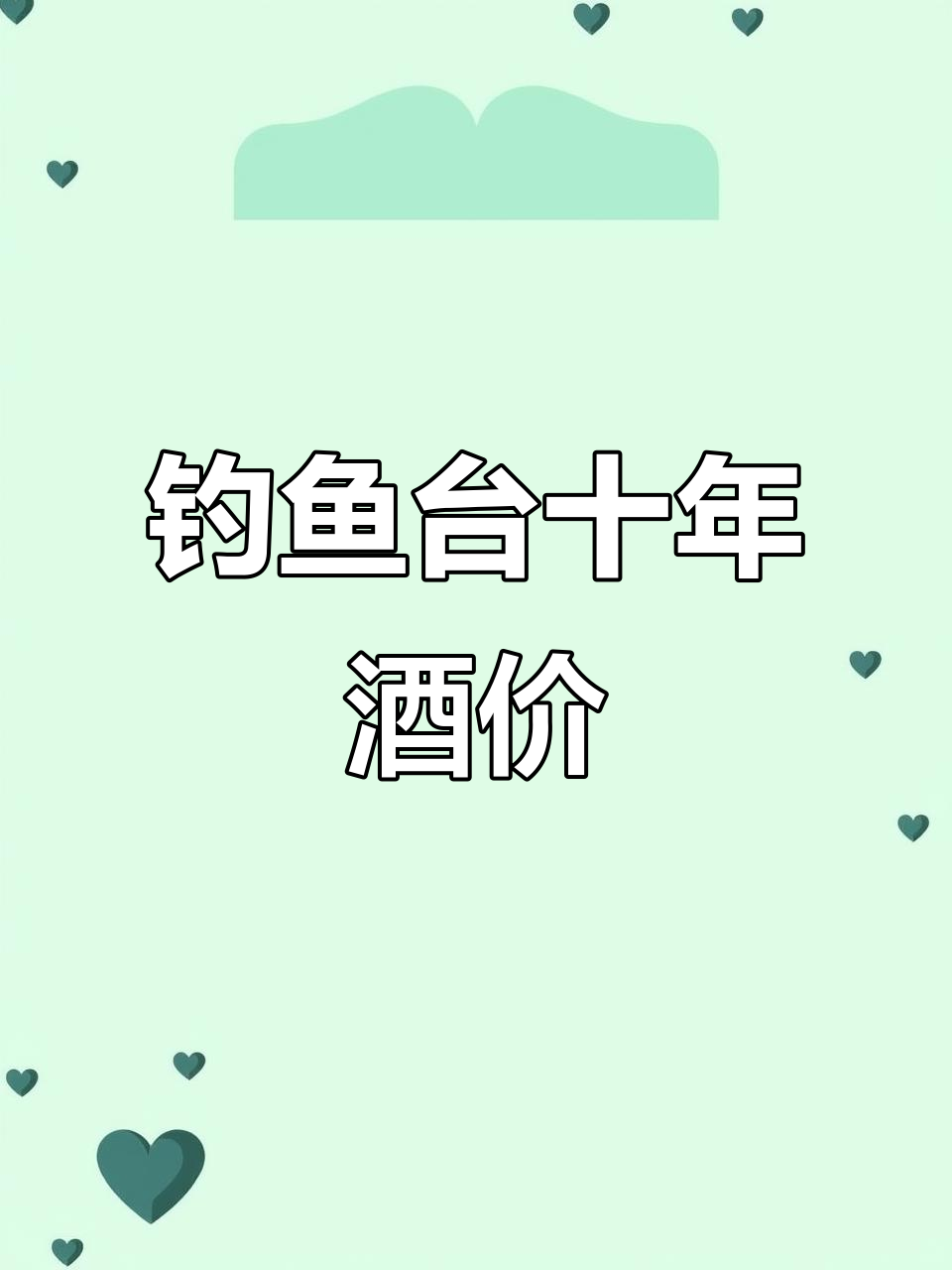 2023年10月钓鱼台十年陈酿白酒市场行情分析