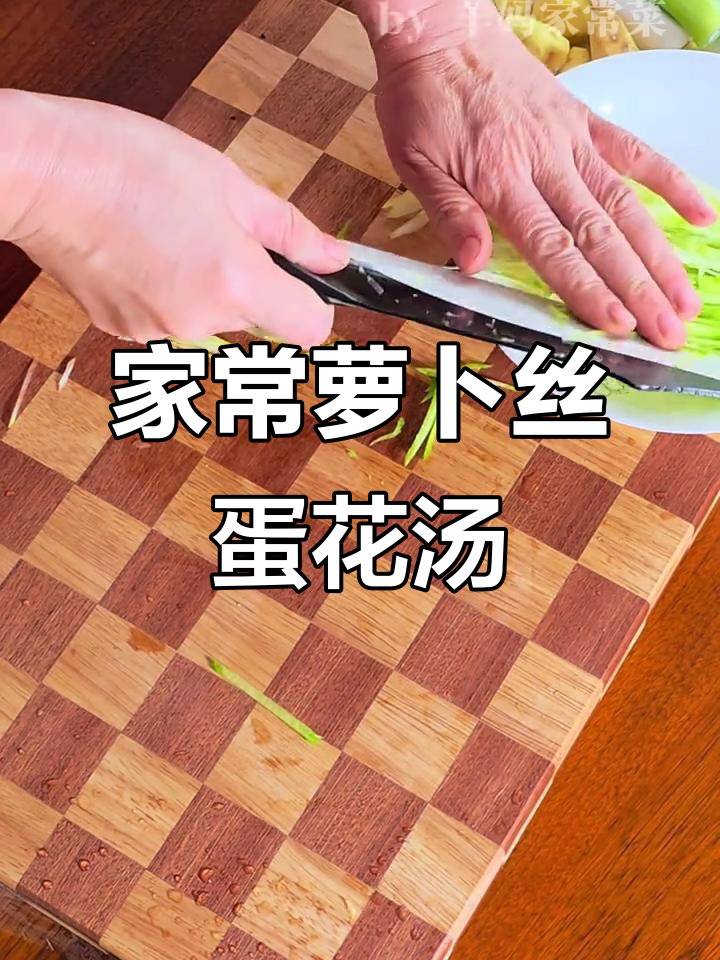 轻松学会做萝卜丝蛋花汤,家常美味一学就会