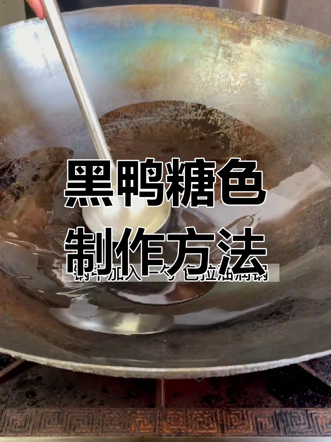 黑鸭糖色炒制技巧,掌握酱香卤味上色的关键