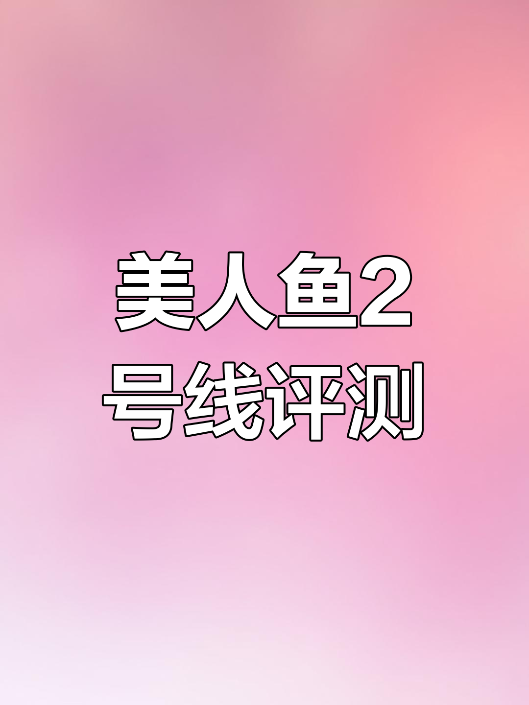 美人鱼二代1.5号全能子线测评