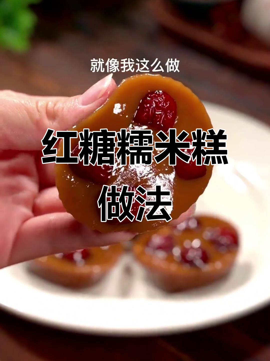 软糯香甜红糖糯米糕,家常菜新风味