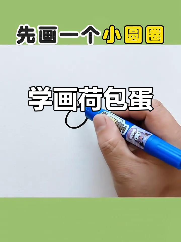轻松画出可爱荷包蛋，早餐营养又有趣！