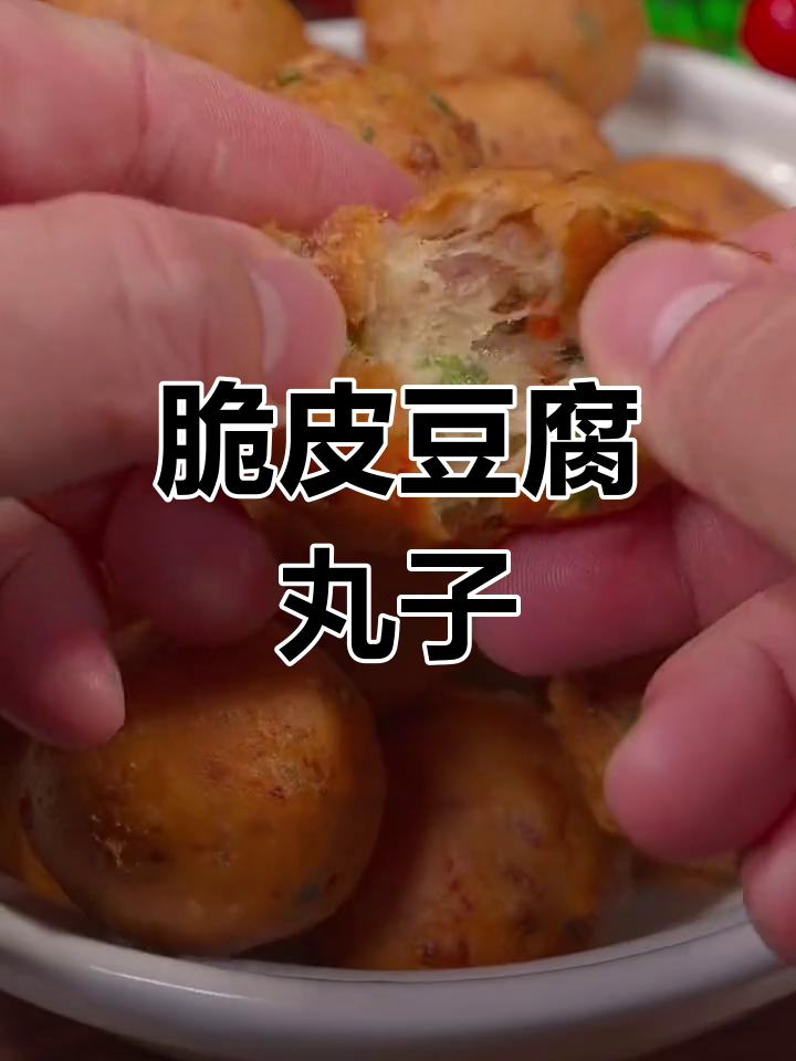外酥里嫩的豆腐丸子,做法超简单,比肉还好吃