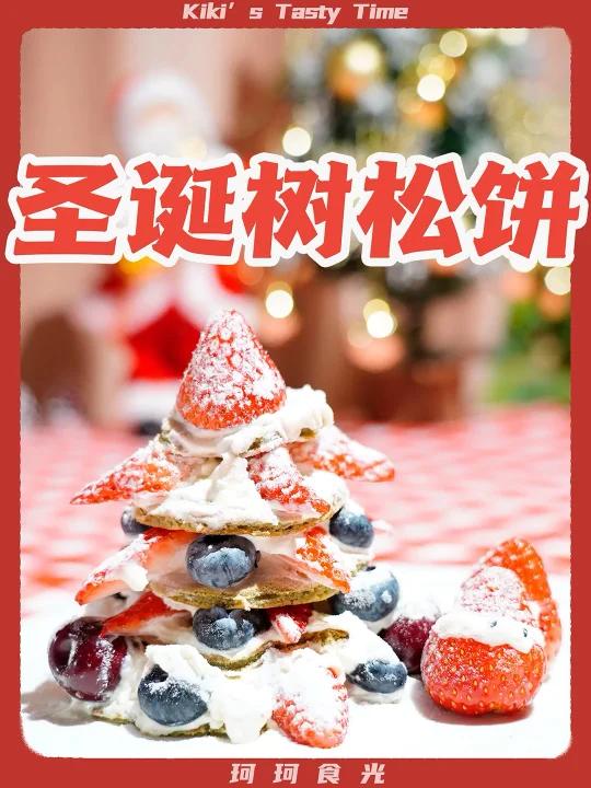 圣诞树松饼0失败甜品快手平底锅食谱