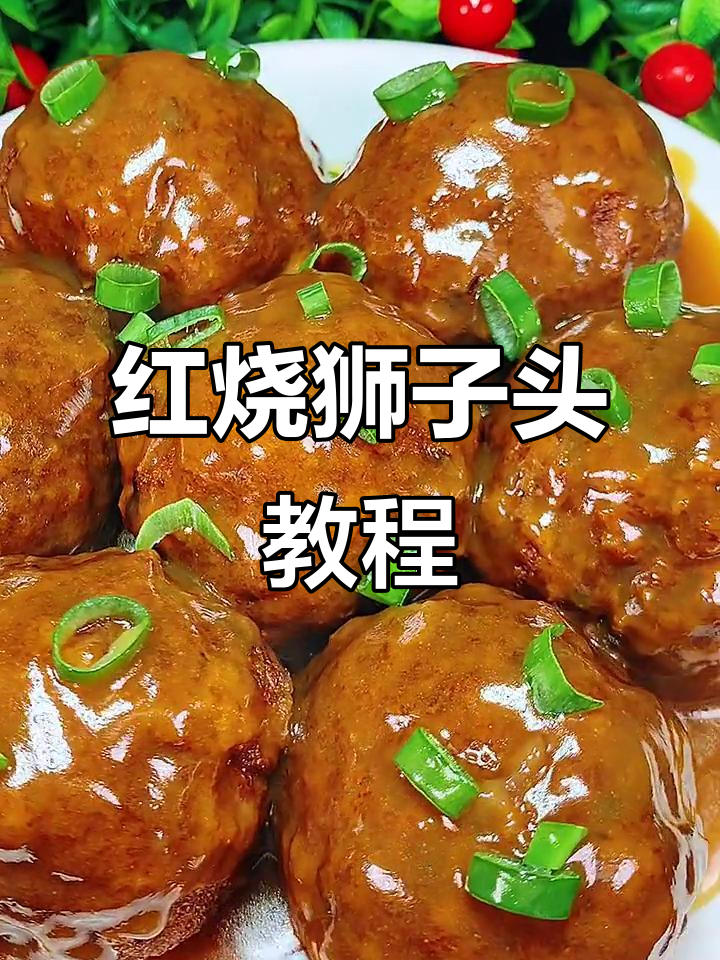 国庆团圆必备!红烧狮子头做法大揭秘,简单又美味