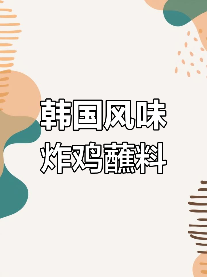 韩式炸鸡必备蜂蜜芥末酱,清爽黄芥末搭配番茄沙拉