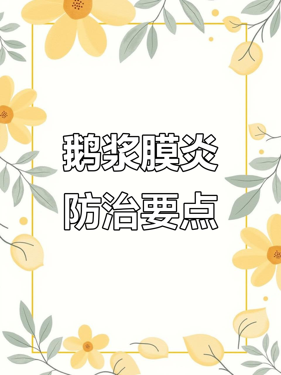 鹅浆膜炎预防全攻略:三大关键阶段防控技巧