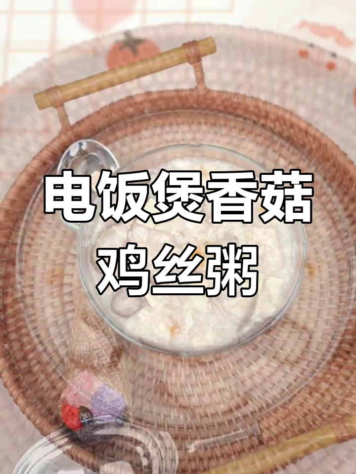 轻松用电饭煲做营养香菇鸡丝粥