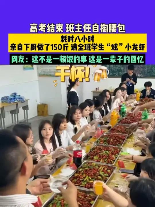 6月10日(发布)湖北,高考结束,班主任自掏腰包,耗时八小时,亲自下厨做了150斤,请全班