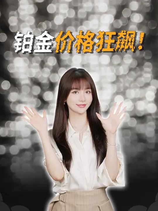 暴涨近40%!铂金,凭啥比黄金更疯狂?