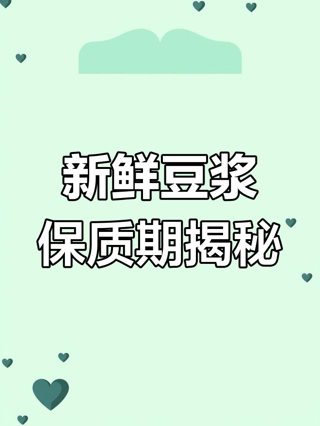 豆浆隔夜能喝吗?