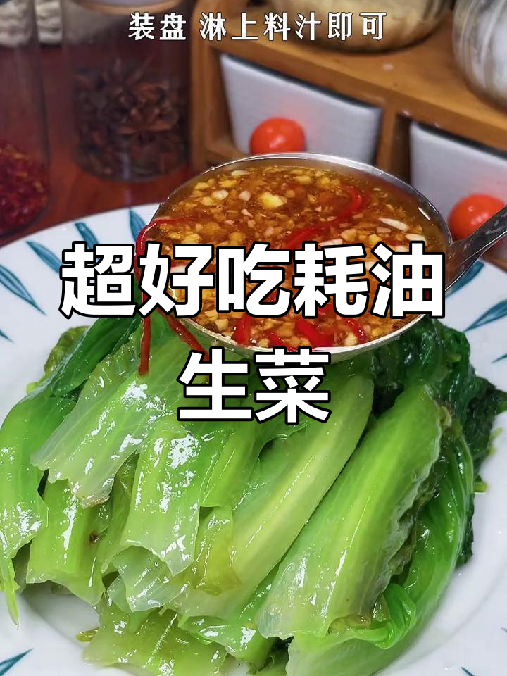 简单又好吃的耗油生菜,脆嫩爽口,做法超容易