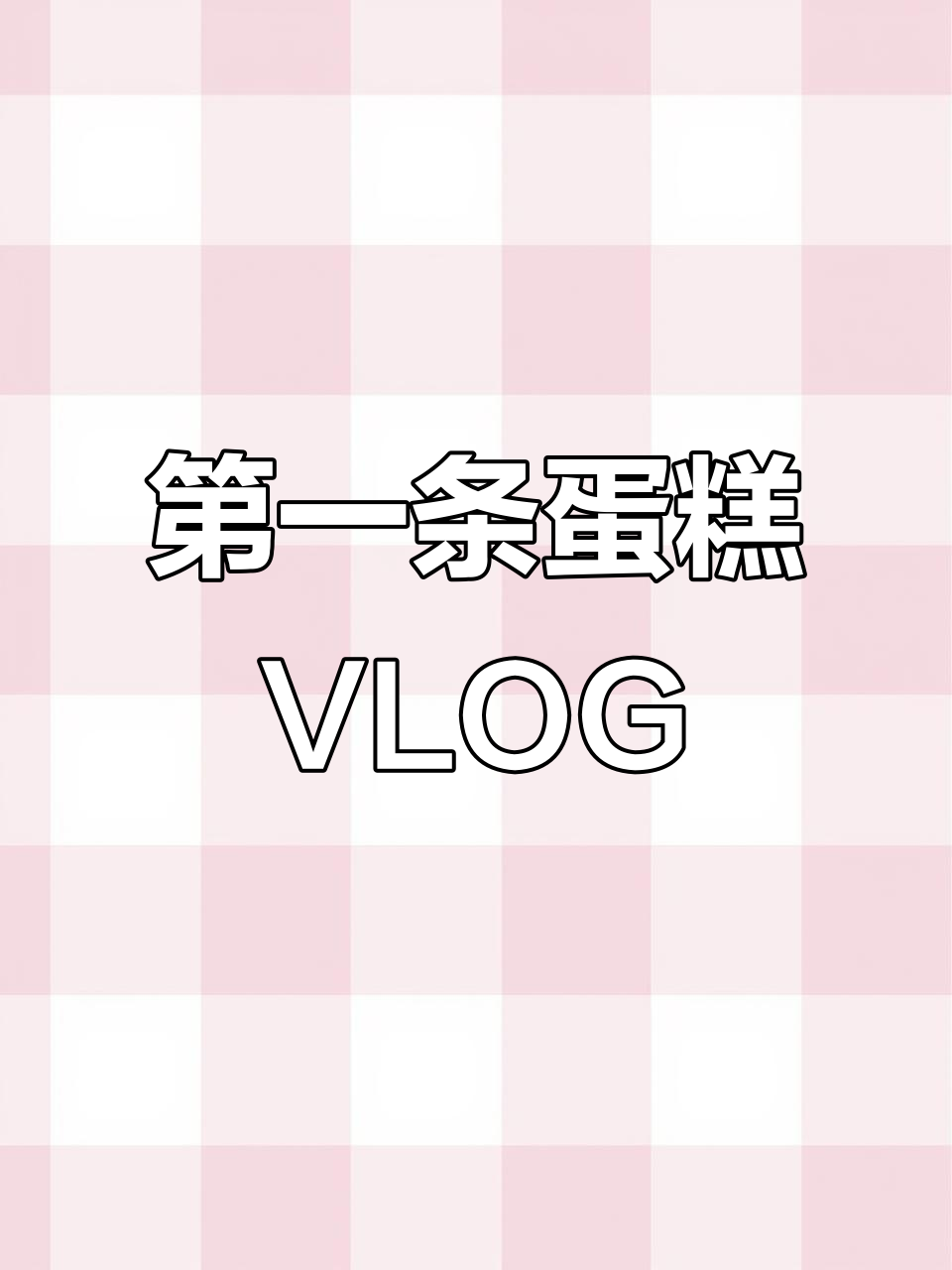 2026年第一份蛋糕vlog,送妈妈的心形蛋糕和巧克力惊喜