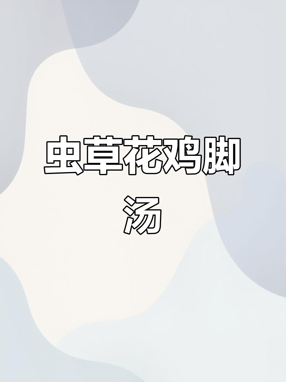 虫草花鸡脚汤，滋补又美味
