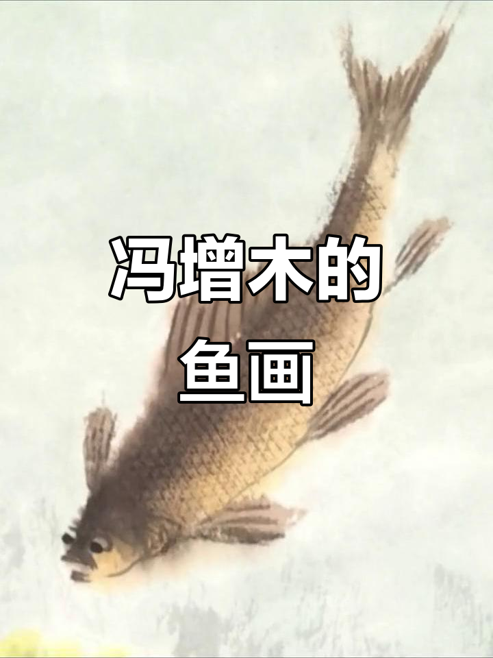 冯增木画鱼:游山玩水中的艺术之美