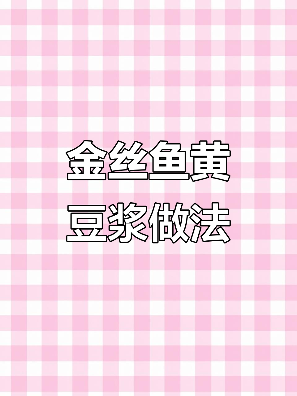 黄豆浆焖金丝鱼,简单又美味,大家都爱吃