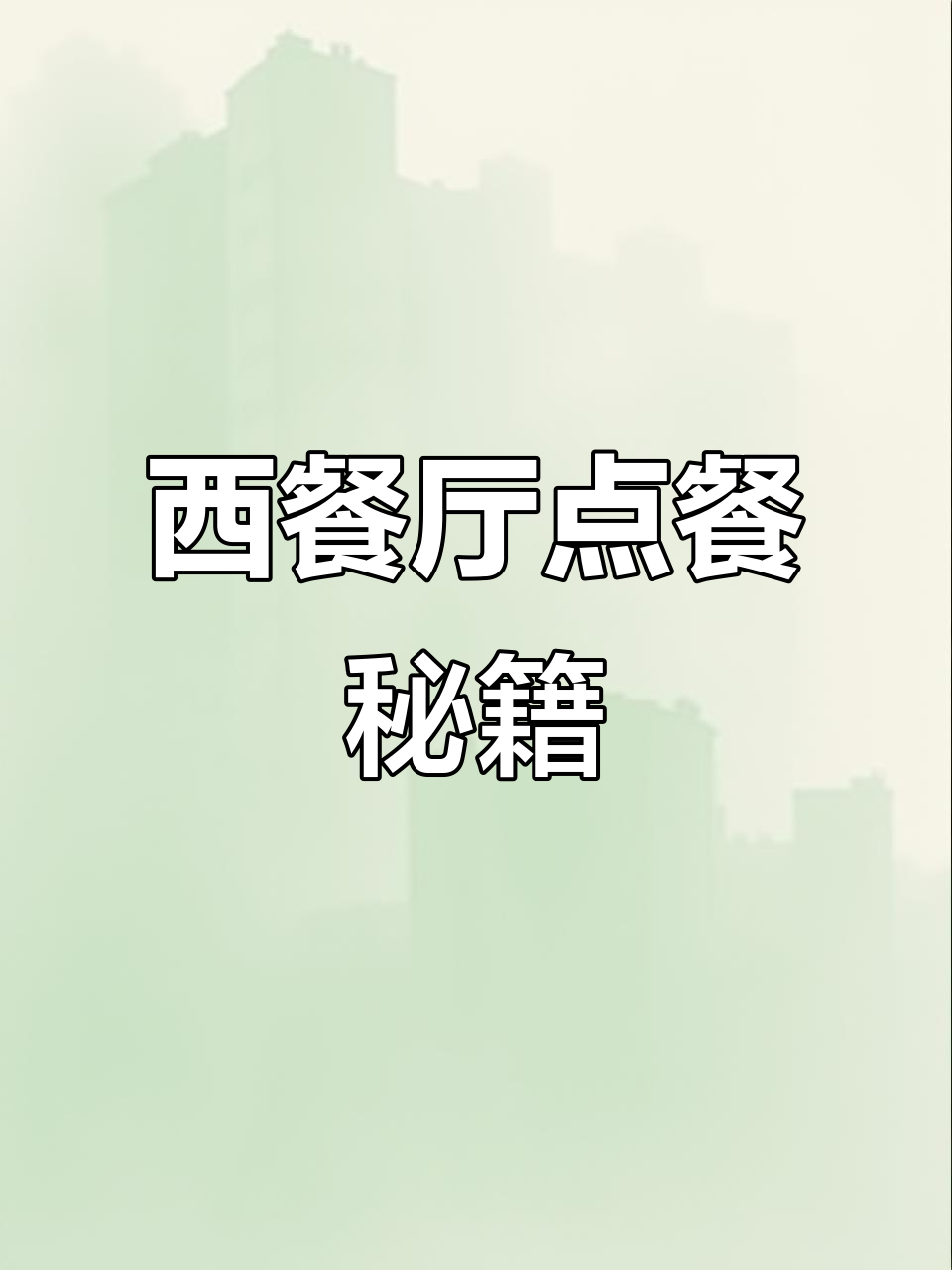西餐厅点餐全攻略:如何用英语轻松下单
