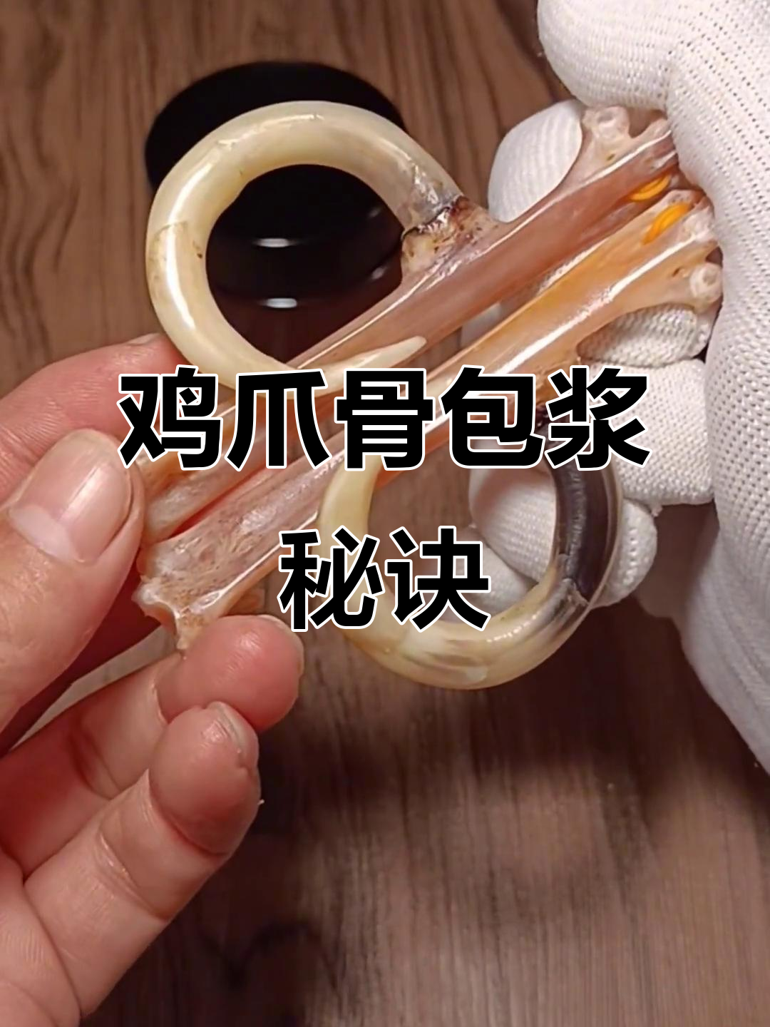 鸡爪骨文玩如何保养包浆,蹬子暗伤修复技巧