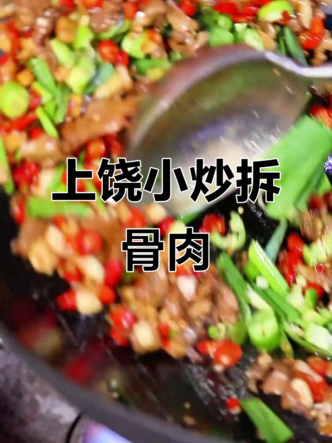 江西上饶正宗小炒拆骨肉,家常味十足