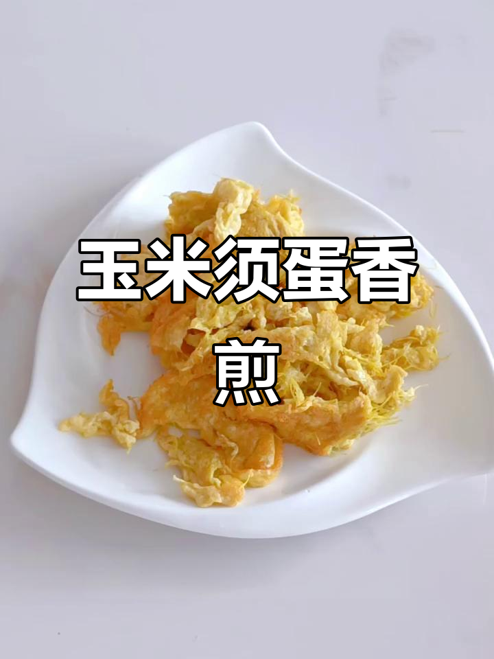 玉米须鸡蛋煎饼,简单又美味!