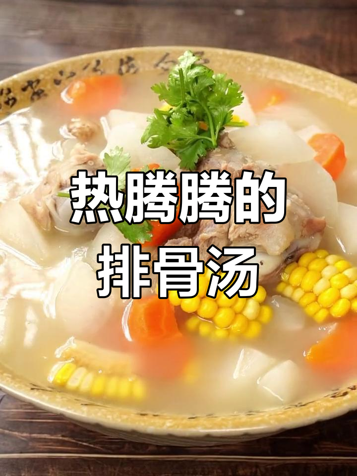 冬季必备暖心汤,萝卜玉米骨头汤做法