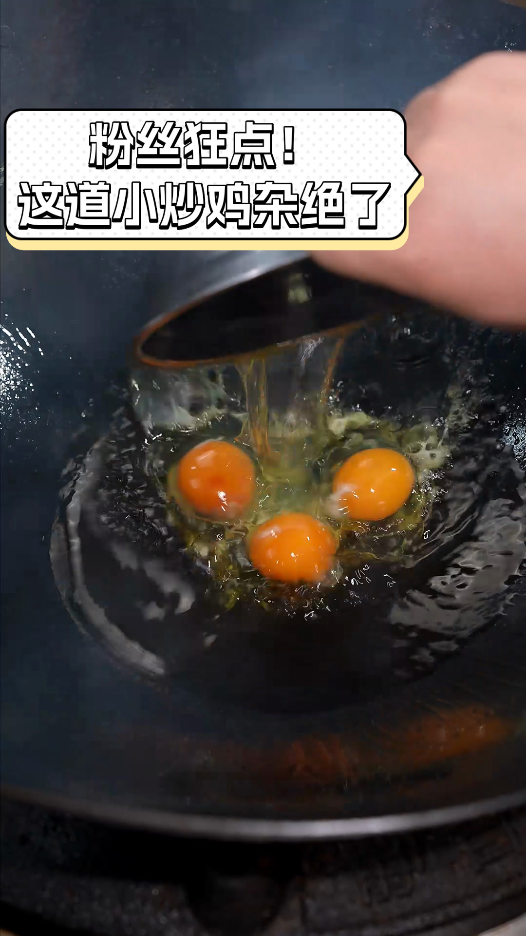 粉丝狂点!这道小炒鸡杂绝了