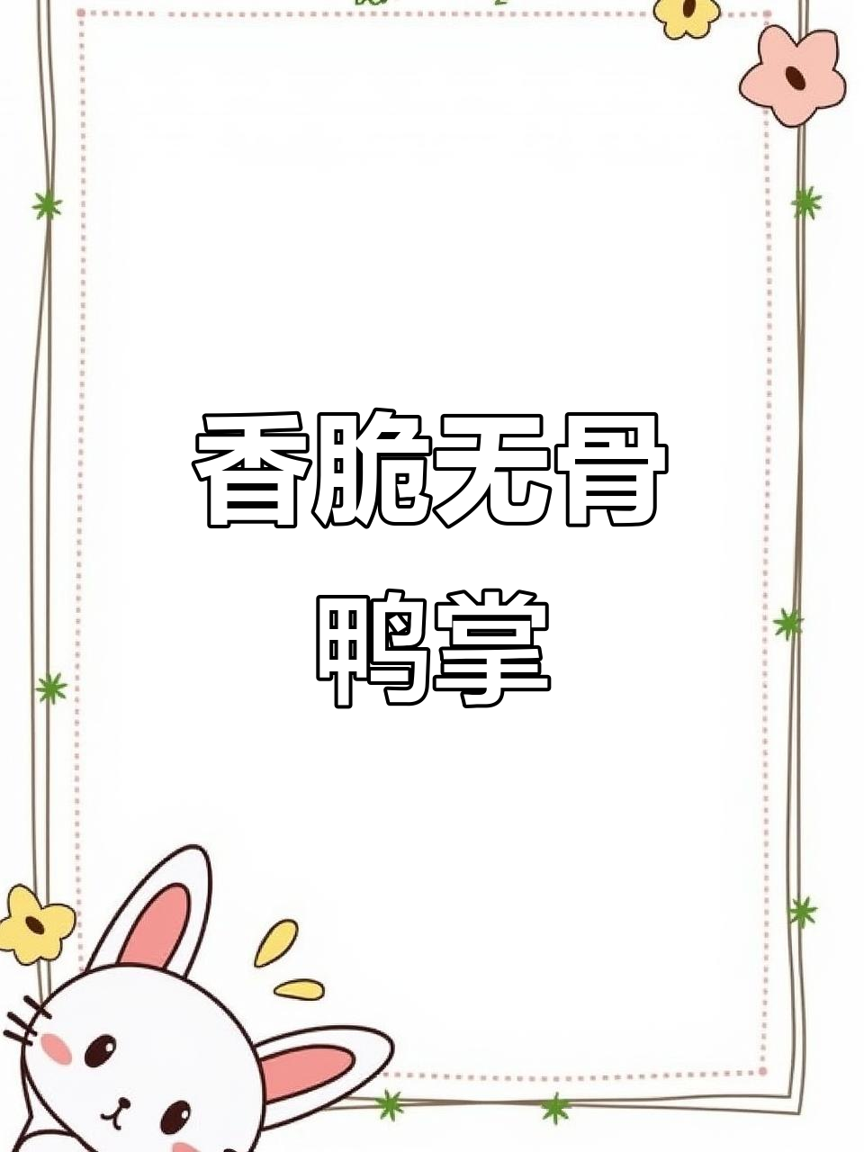 去骨鸭爪,酸辣口感让人停不下来,追剧必备解馋小零食