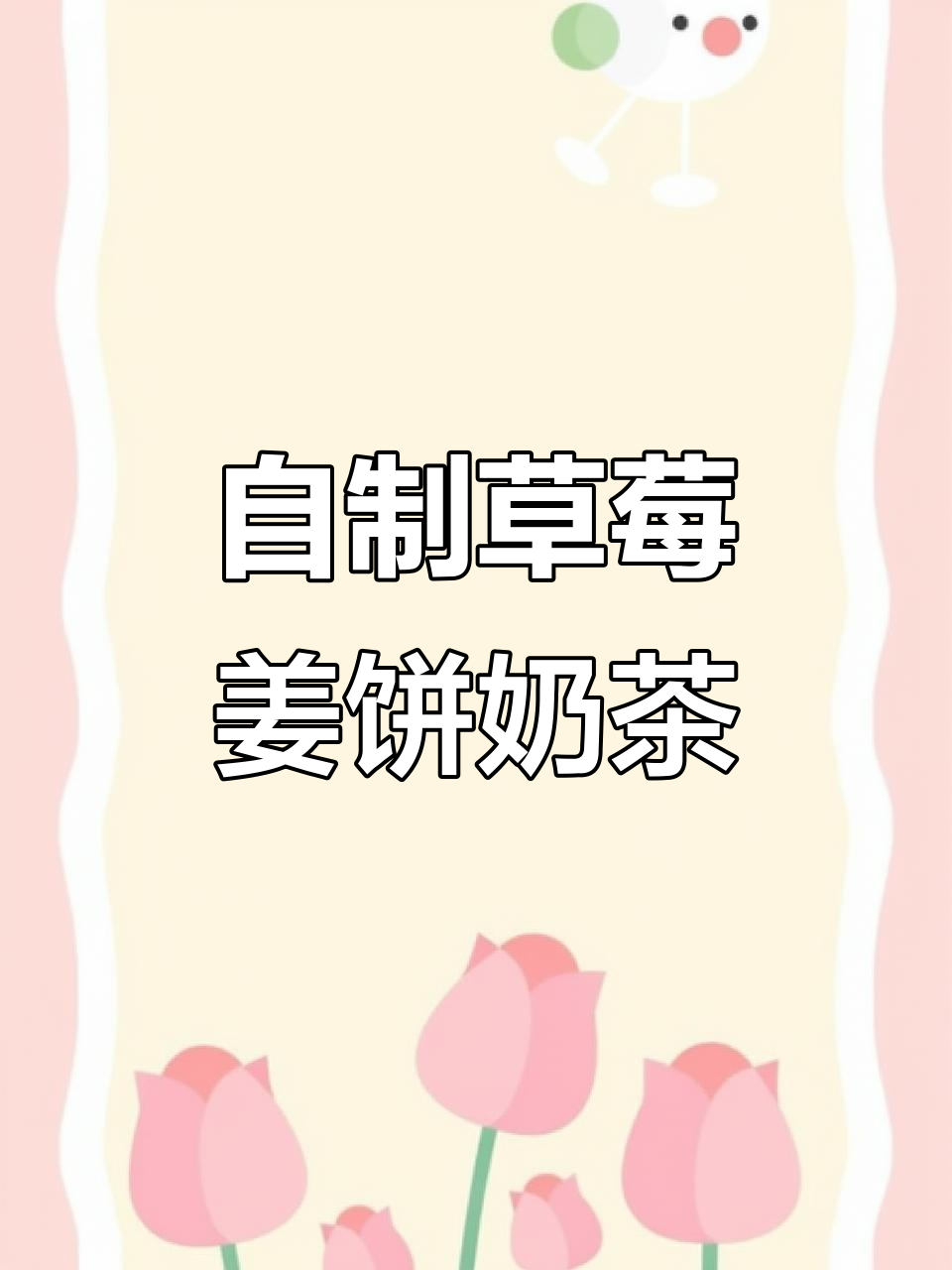 草莓姜饼奶茶,破壁机轻松做!