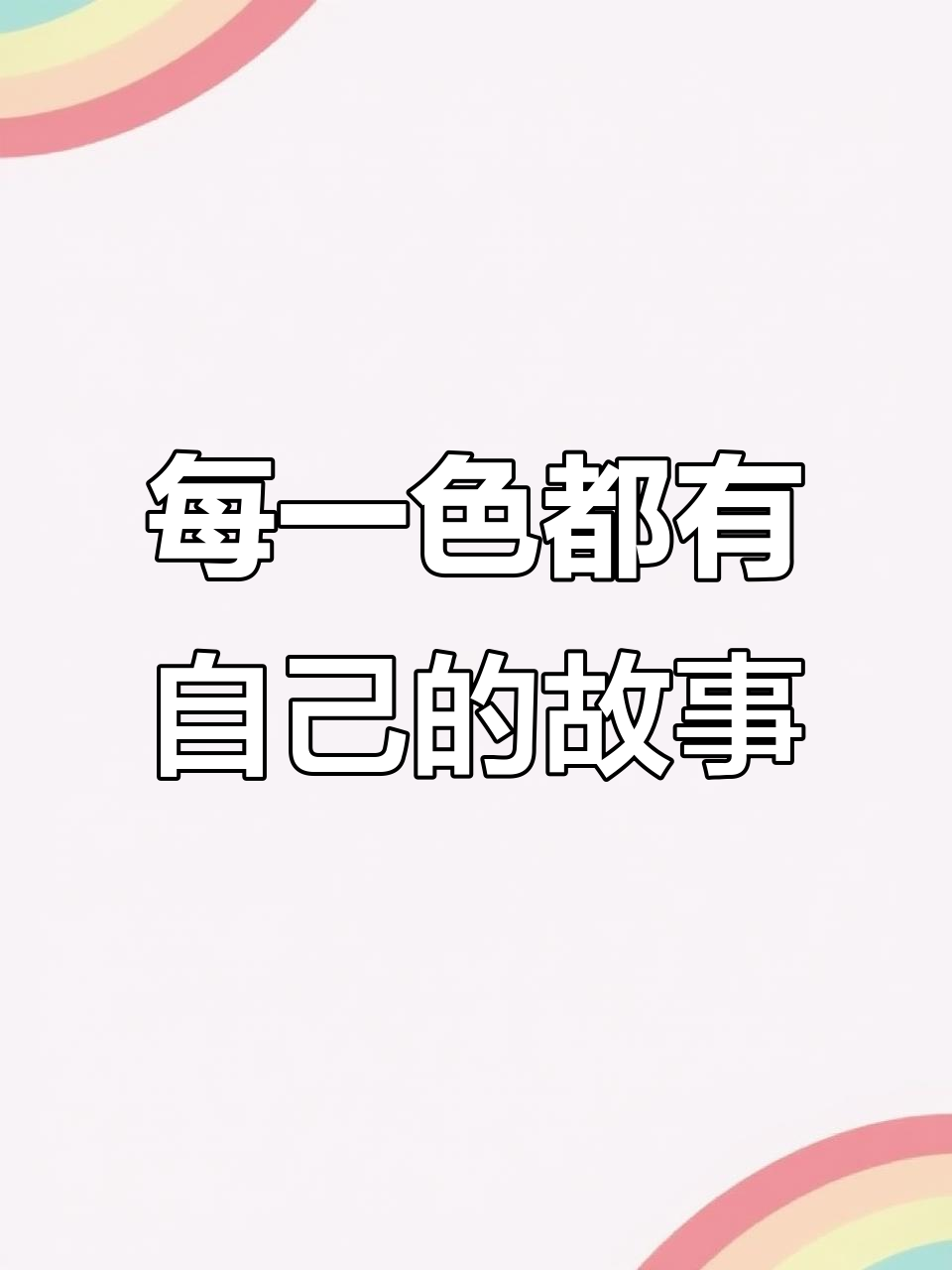 17种色彩,每个都有独特的个性和灵魂