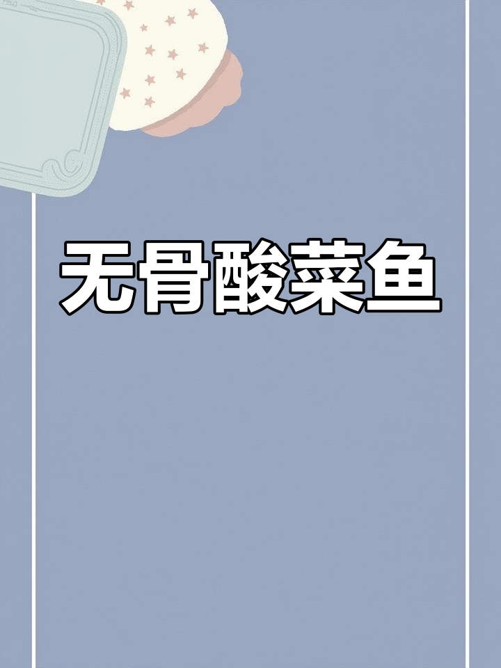 酸爽开胃,无骨酸菜鱼,吃一次就停不下来!