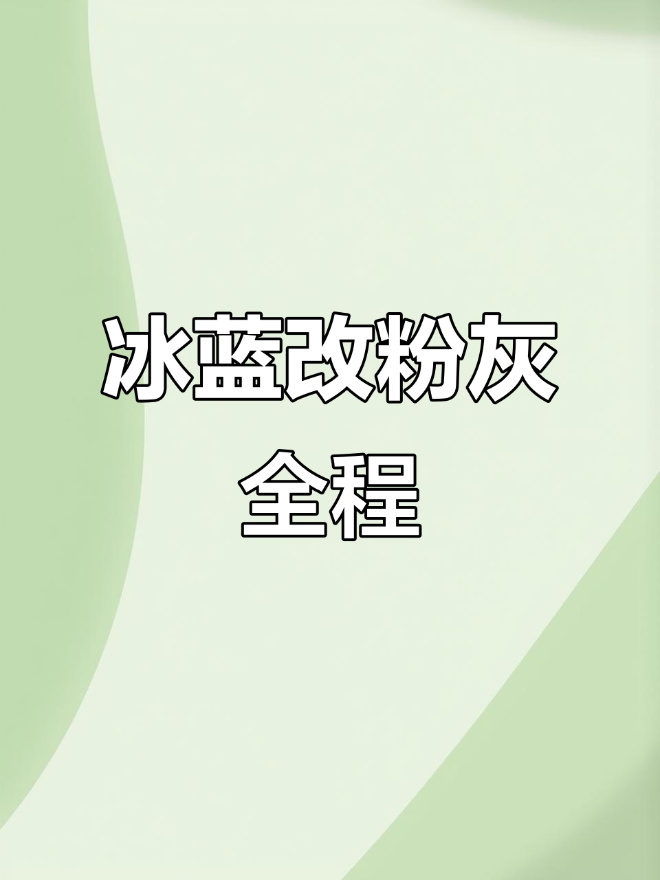 从冰蓝色到粉灰色,一步到位染发全过程