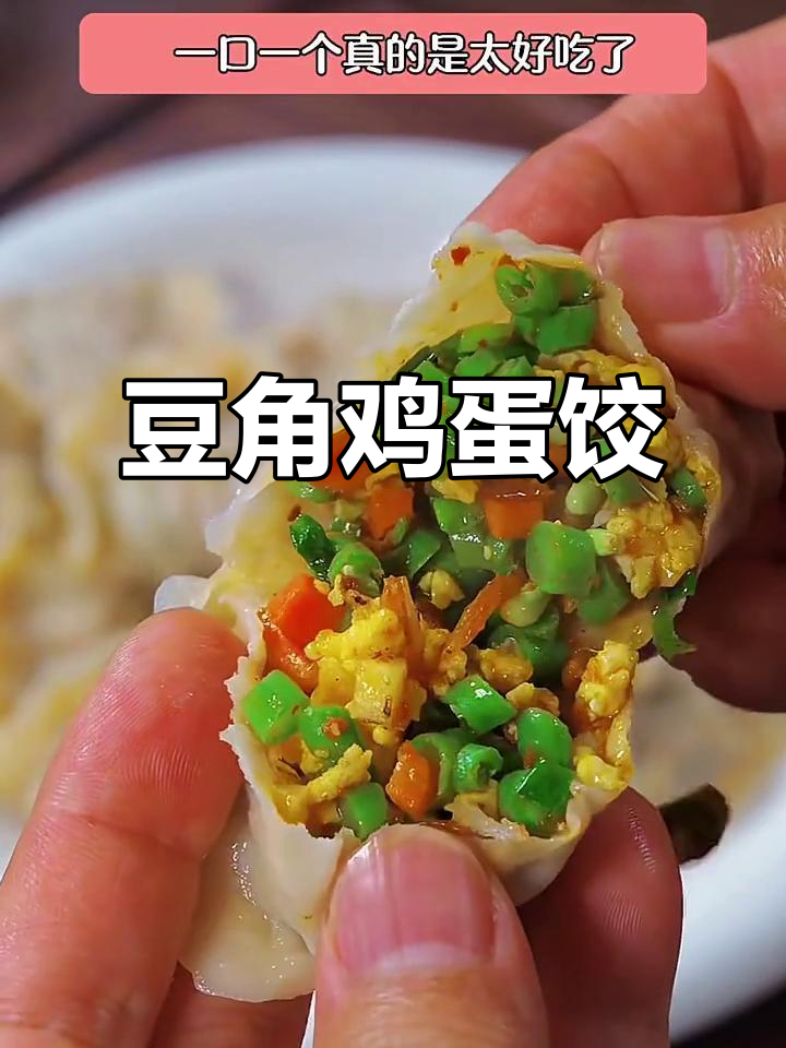豆角鸡蛋馅素饺子，鲜香四溢，皮薄馅多超好吃