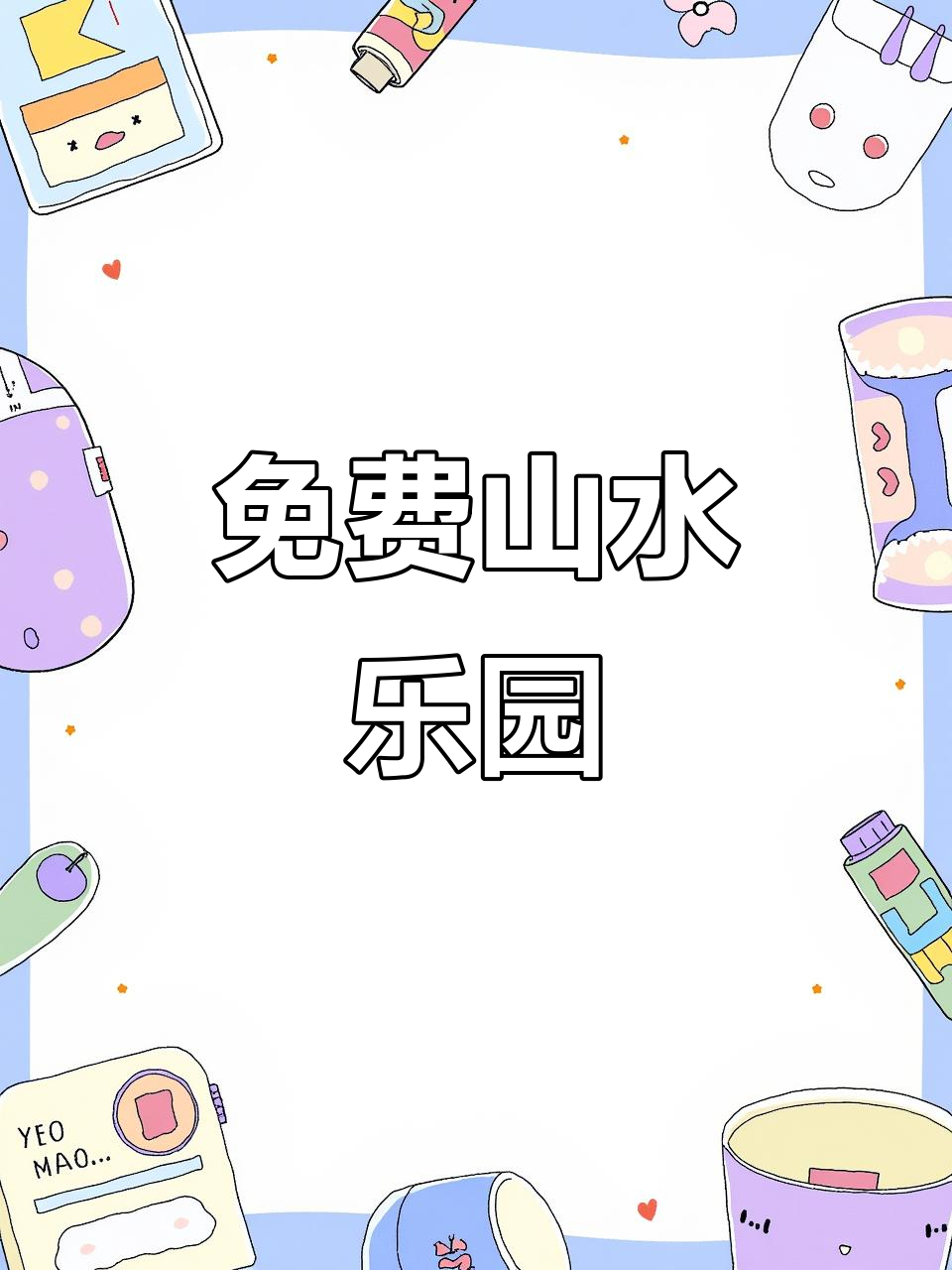 嘉兴汤山公园,山水美景免费享,夏日避暑好去处!