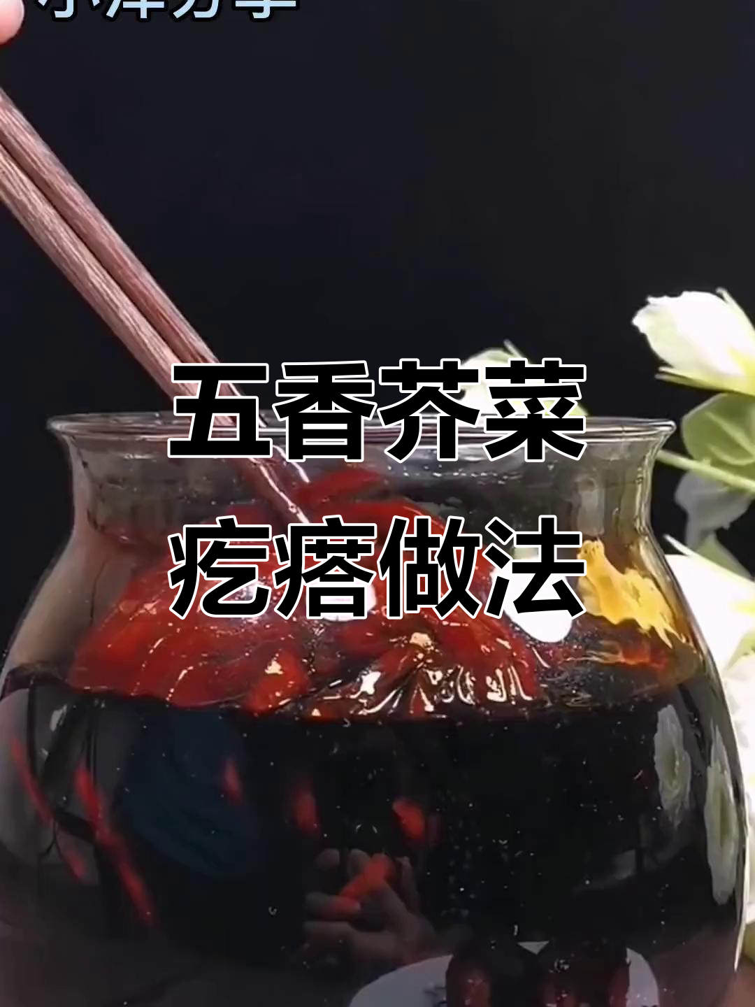 自制五香芥菜疙瘩,简单步骤教你腌出美味咸菜