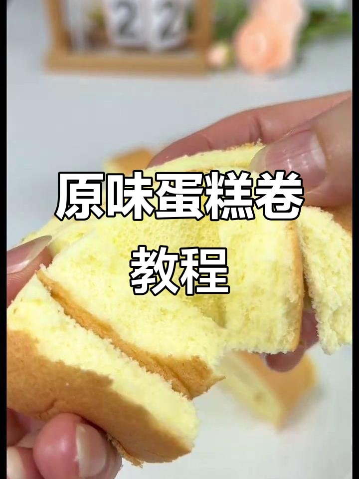 轻松做出完美原味蛋糕卷,不裂皮不回缩!