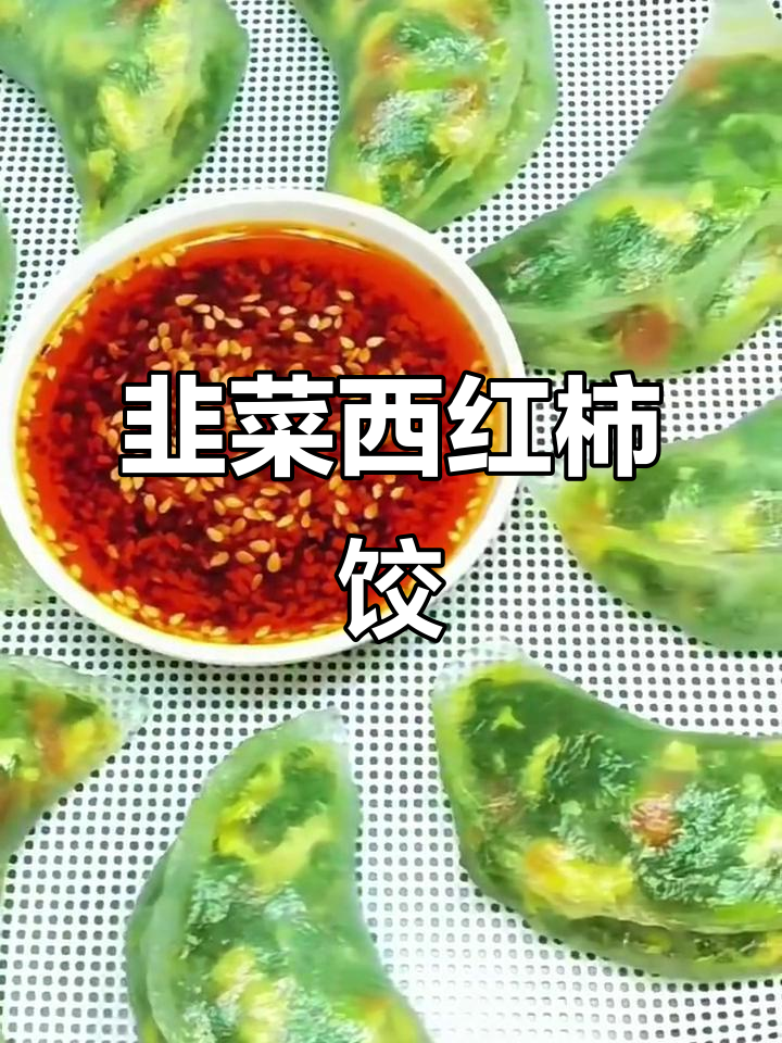 用韭菜、西红柿和鸡蛋做美味蒸饺子,简单又好吃