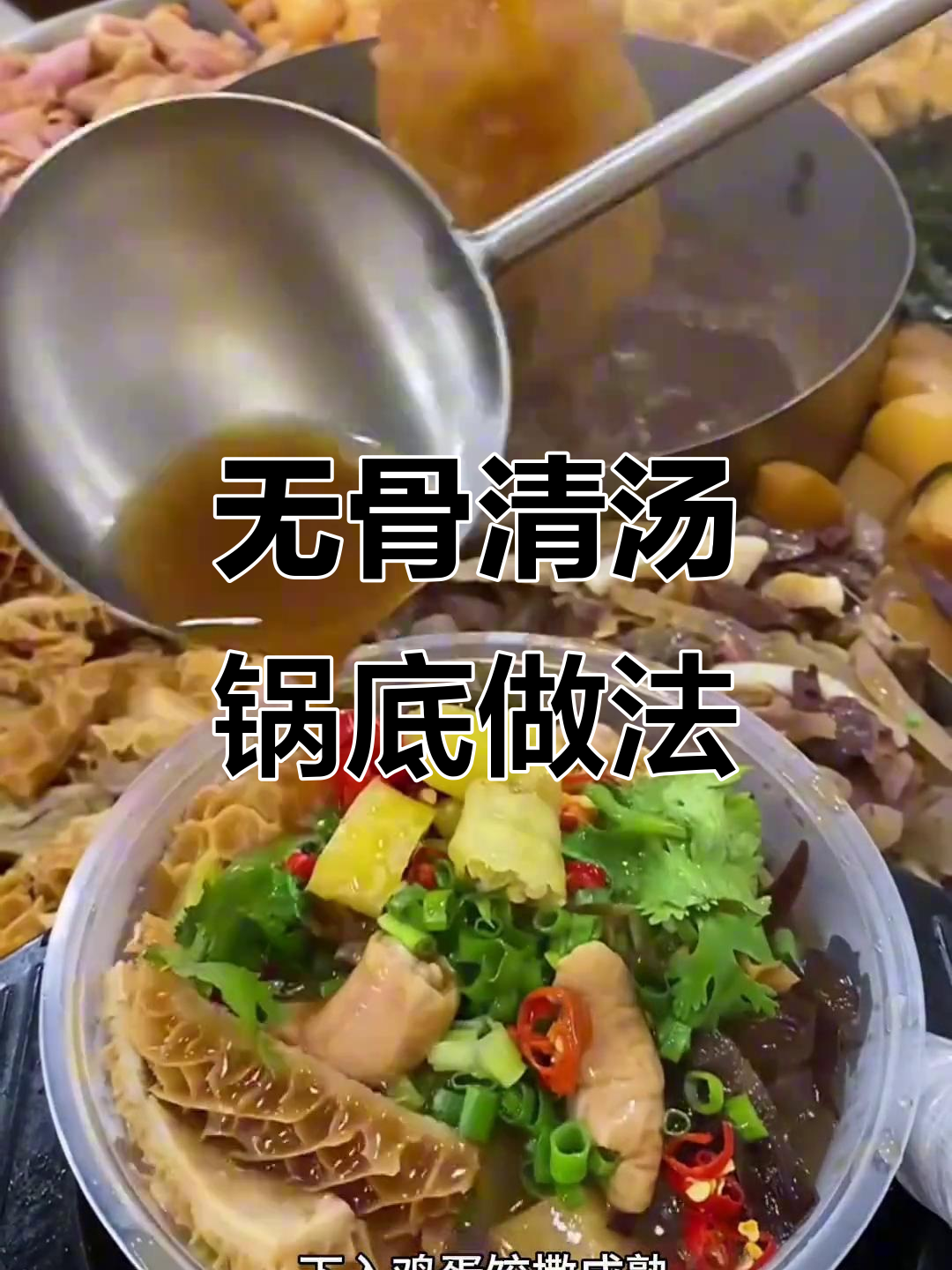 没有骨头也能做清汤锅底,炸串搭配更美味