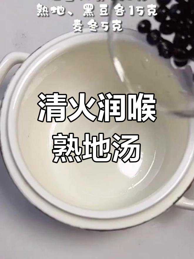 喉咙干燥?试试这款清热解毒的熟地排骨汤,甘甜又简单