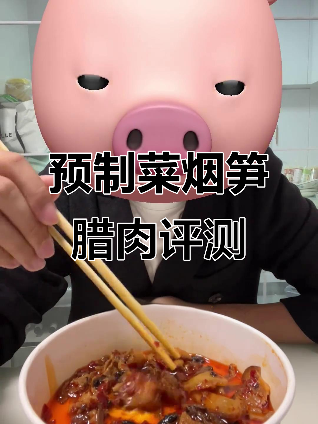 预制菜烟笋腊肉测评:味道咸淡适中,但分量有点少