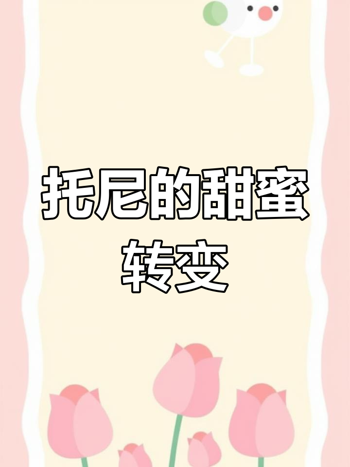 托尼突然变甜,竟然是因为这个原因!